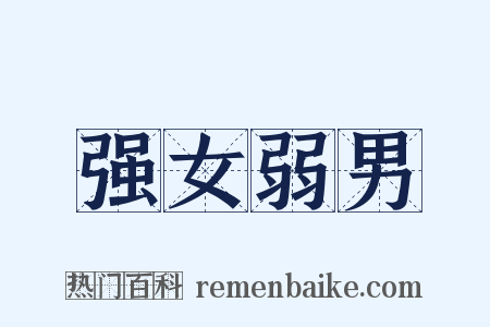强女弱男是什么意思的图片